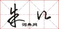 骆恒光朱口草书怎么写