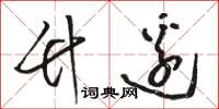 骆恒光竹边草书怎么写