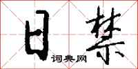 钱沛云日禁行书怎么写