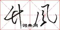 骆恒光竹风草书怎么写