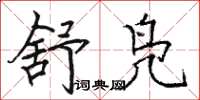 骆恒光舒凫楷书怎么写