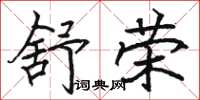 骆恒光舒荣楷书怎么写