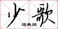 钱沛云少歌行书怎么写