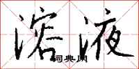 钱沛云溶液行书怎么写