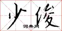 钱沛云少俊行书怎么写