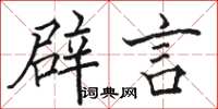 骆恒光辟言楷书怎么写