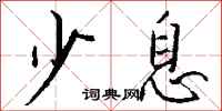 钱沛云少息行书怎么写