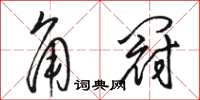 骆恒光角冠草书怎么写