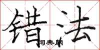 骆恒光错法楷书怎么写