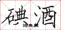 骆恒光碘酒楷书怎么写