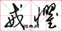 骆恒光戒惧草书怎么写