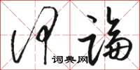 骆恒光何论草书怎么写