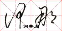 骆恒光何那草书怎么写