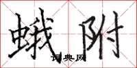 骆恒光蛾附楷书怎么写