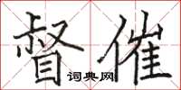 骆恒光督催楷书怎么写