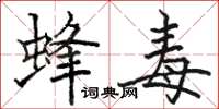 骆恒光蜂毒楷书怎么写