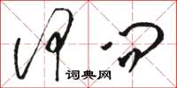 骆恒光何问草书怎么写