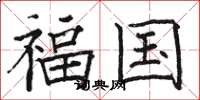 骆恒光福国楷书怎么写
