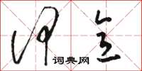 骆恒光何意草书怎么写