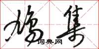 骆恒光鸠集草书怎么写