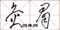 骆恒光灸眉草书怎么写