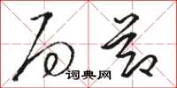 骆恒光局节草书怎么写