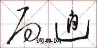 骆恒光局迫草书怎么写