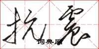 骆恒光抗震草书怎么写