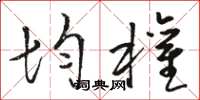 骆恒光均权草书怎么写