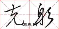 骆恒光克躬草书怎么写
