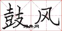 骆恒光鼓风楷书怎么写