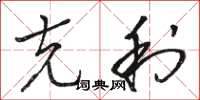 骆恒光克利草书怎么写