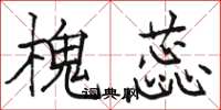 骆恒光槐蕊楷书怎么写