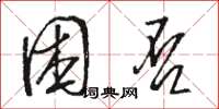 骆恒光困否草书怎么写