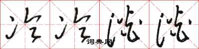 骆恒光冷冷淡淡草书怎么写