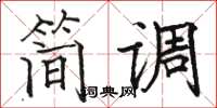 骆恒光简调楷书怎么写