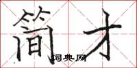 骆恒光简才楷书怎么写