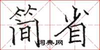 骆恒光简省楷书怎么写