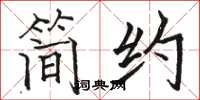 骆恒光简约楷书怎么写