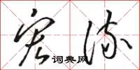 骆恒光宏流草书怎么写