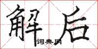 骆恒光解后楷书怎么写