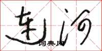 骆恒光连河草书怎么写