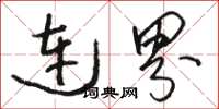 骆恒光连界草书怎么写