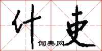 钱沛云什吏行书怎么写