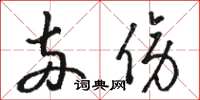 骆恒光两傍草书怎么写
