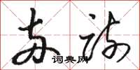骆恒光两疏草书怎么写