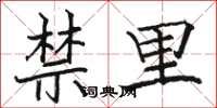骆恒光禁里楷书怎么写