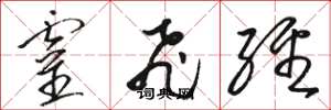 骆恒光灵飞经草书怎么写