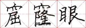 骆恒光窟窿眼楷书怎么写