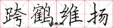 骆恒光跨鹤维扬楷书怎么写